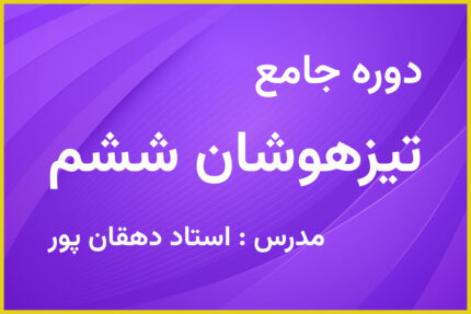 دوره جامع آمادگی تیزهوشان ششم