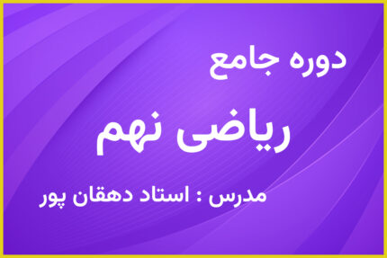 دوره ریاضی نهم