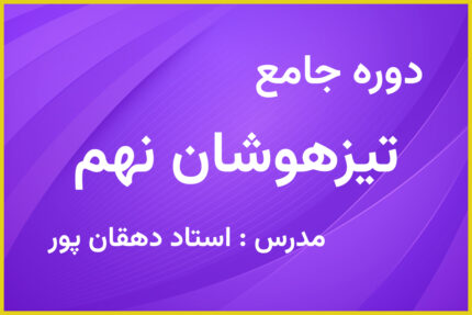 دوره جامع تیزهوشان نهم
