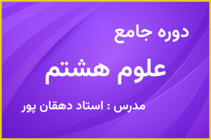 علوم هشتم