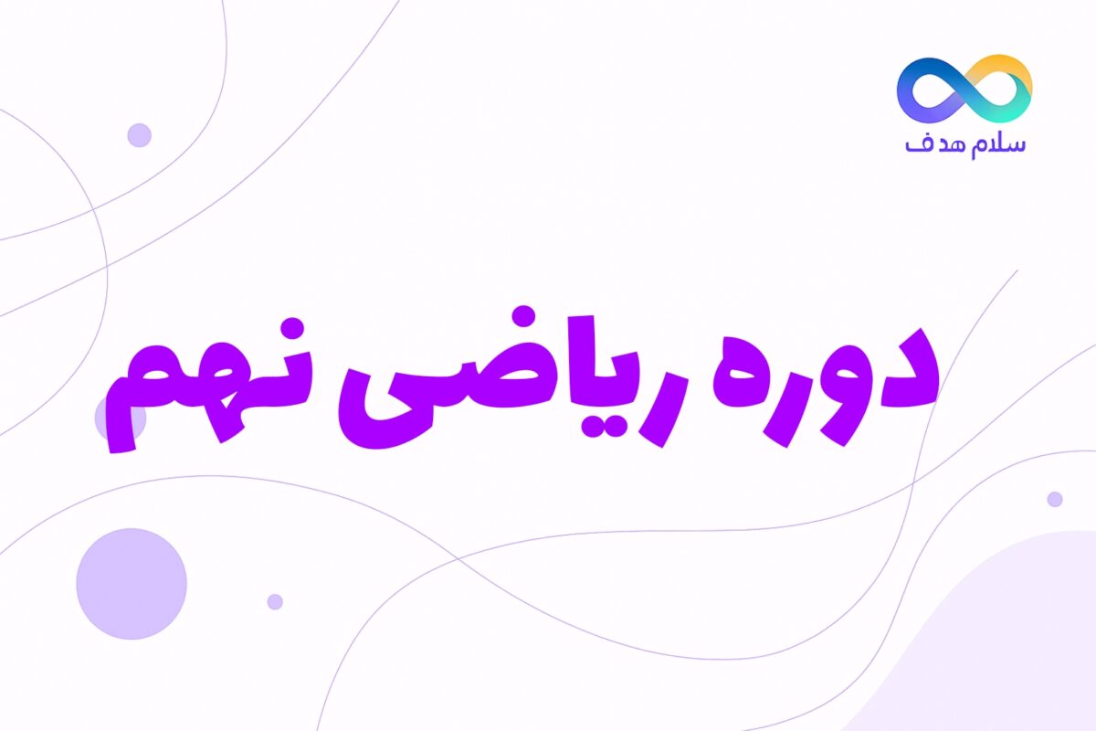 ریاضی نهم