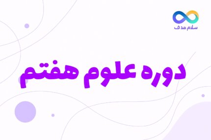 علوم هفتم