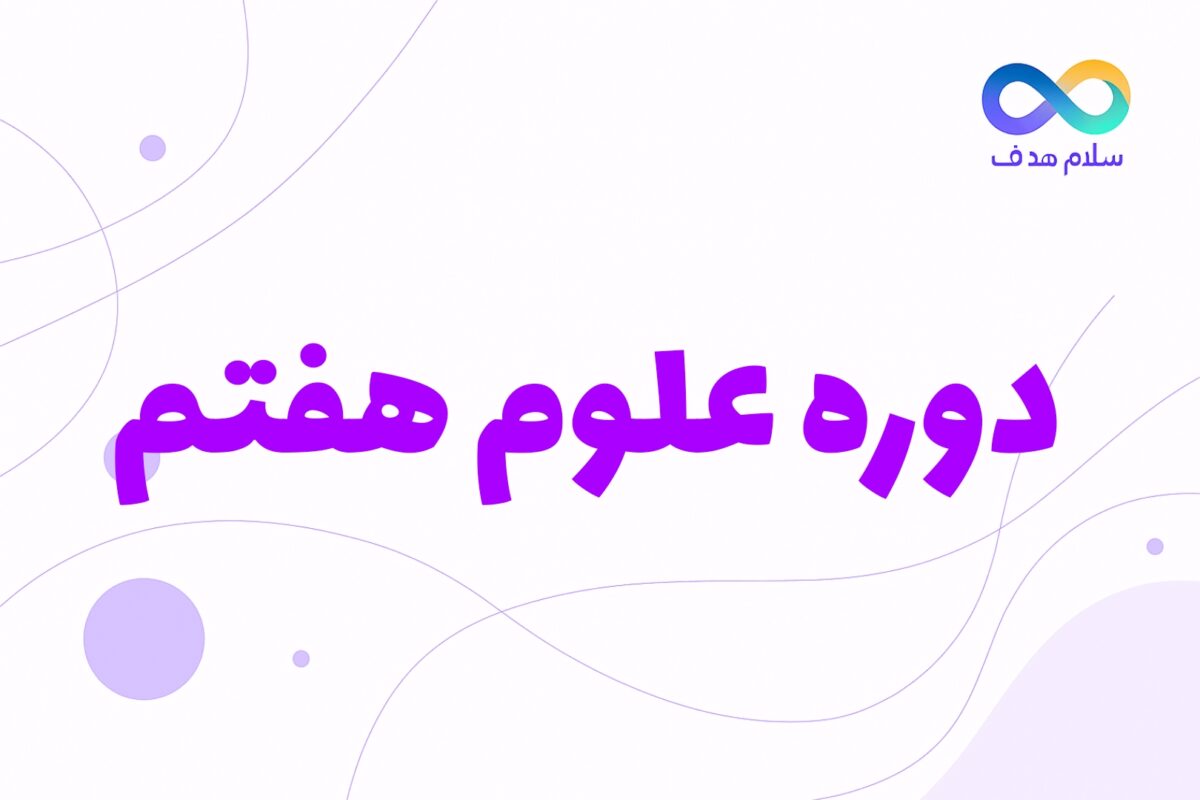 علوم هفتم