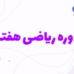 ریاضی هفتم