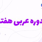 عربی هفتم