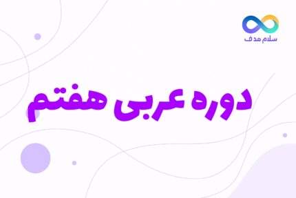 عربی هفتم