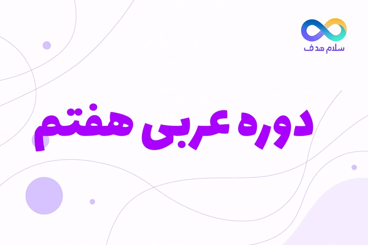 عربی هفتم