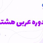 عربی هشتم