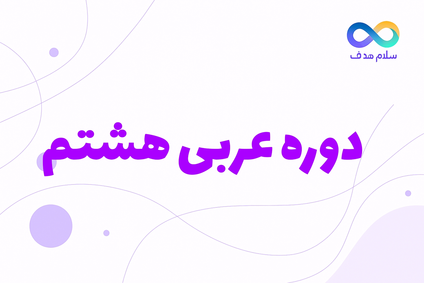 عربی هشتم عربی هشتم