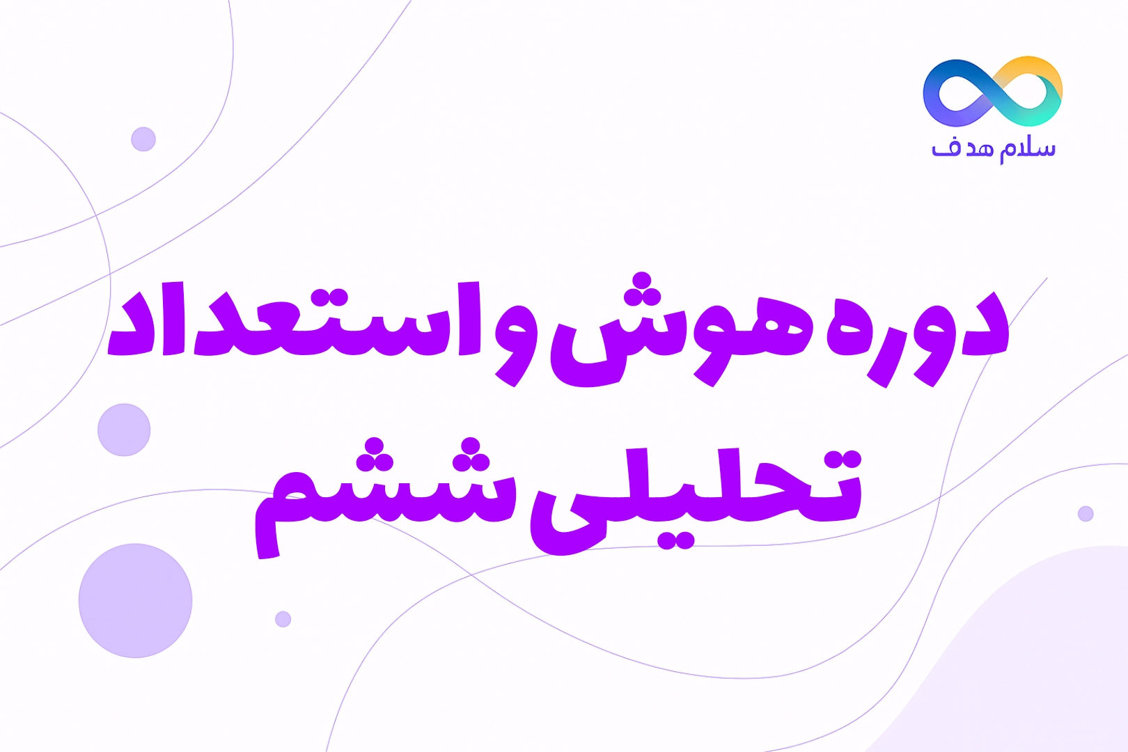 دوره هوش ششم