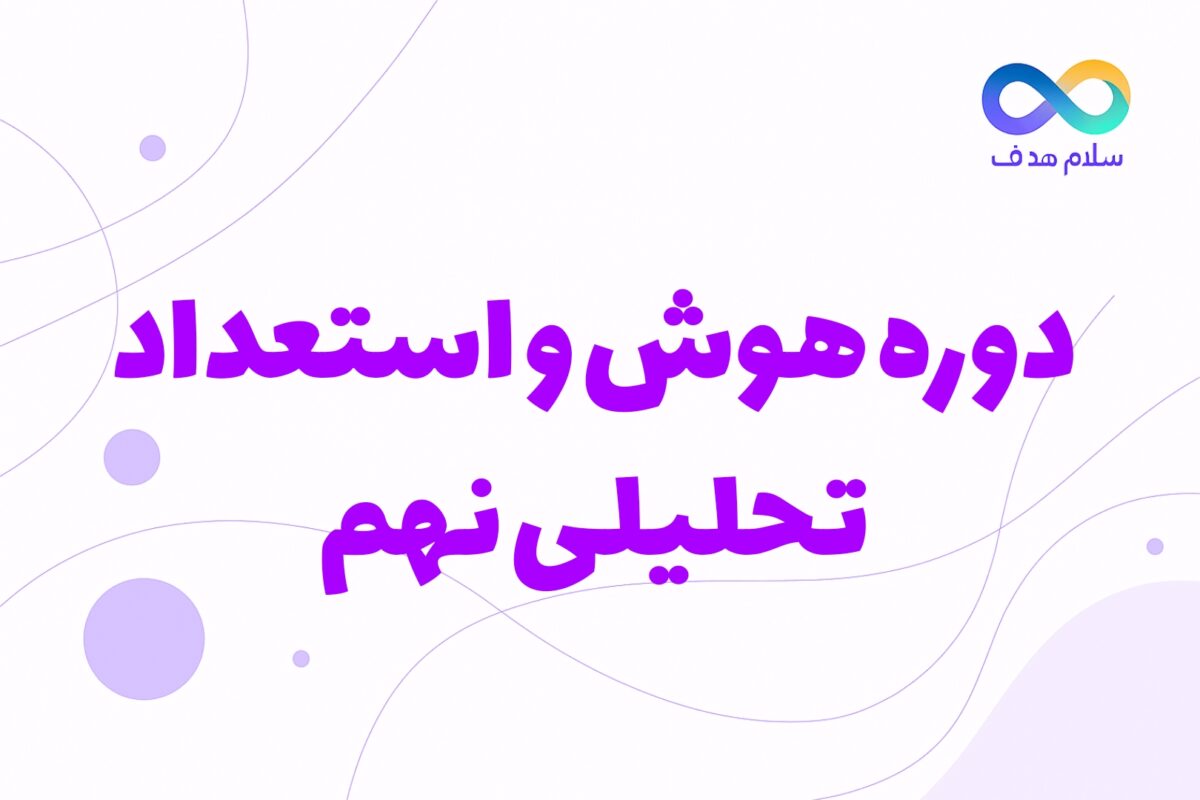 هوش نهم هوش نهم