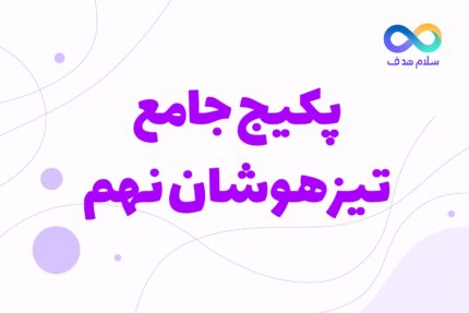 دوره جامع تیزهوشان نهم