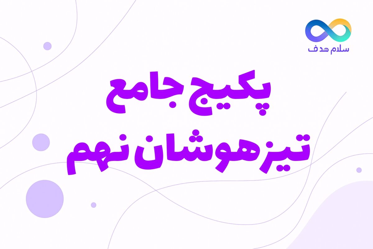 دوره جامع تیزهوشان نهم