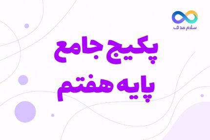 دوره جامع هفتم