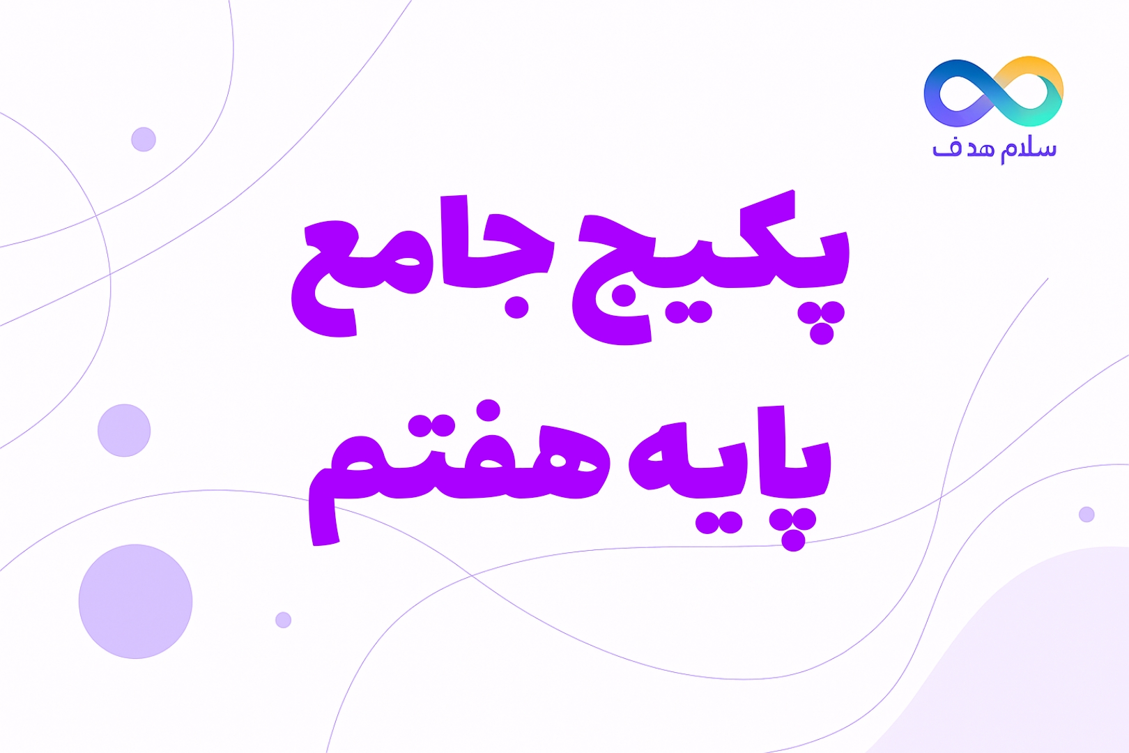 دوره جامع هفتم