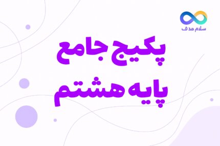 دوره جامع هشتم