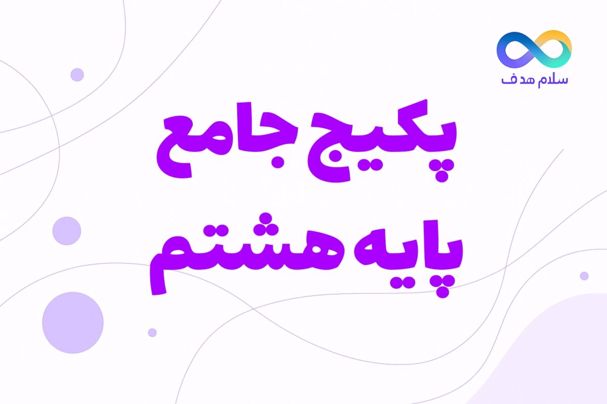 دوره جامع هشتم