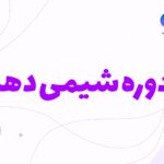 شیمی دهم