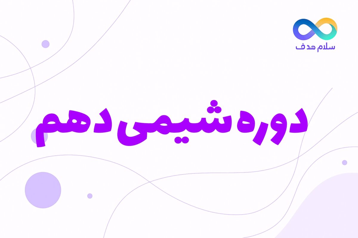 شیمی دهم