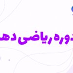 ریاضی دهم