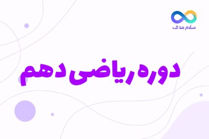 ریاضی دهم
