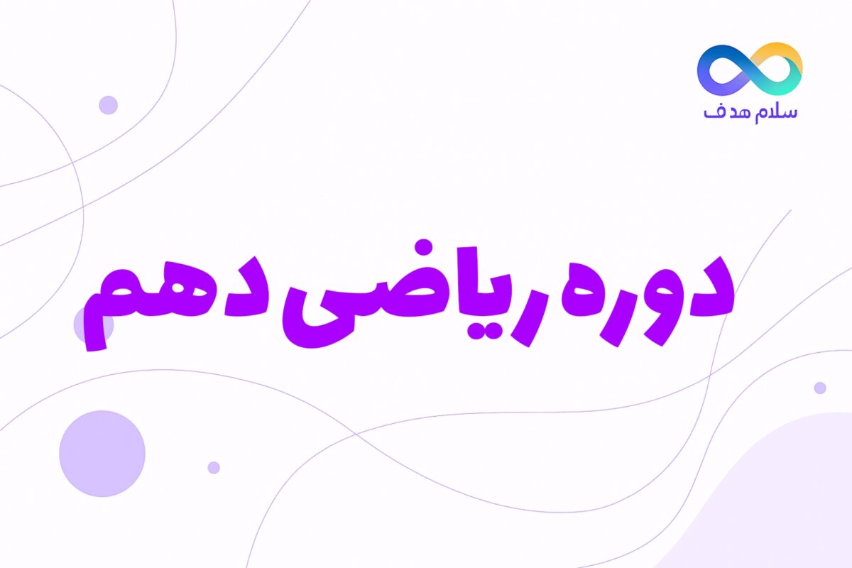 ریاضی دهم
