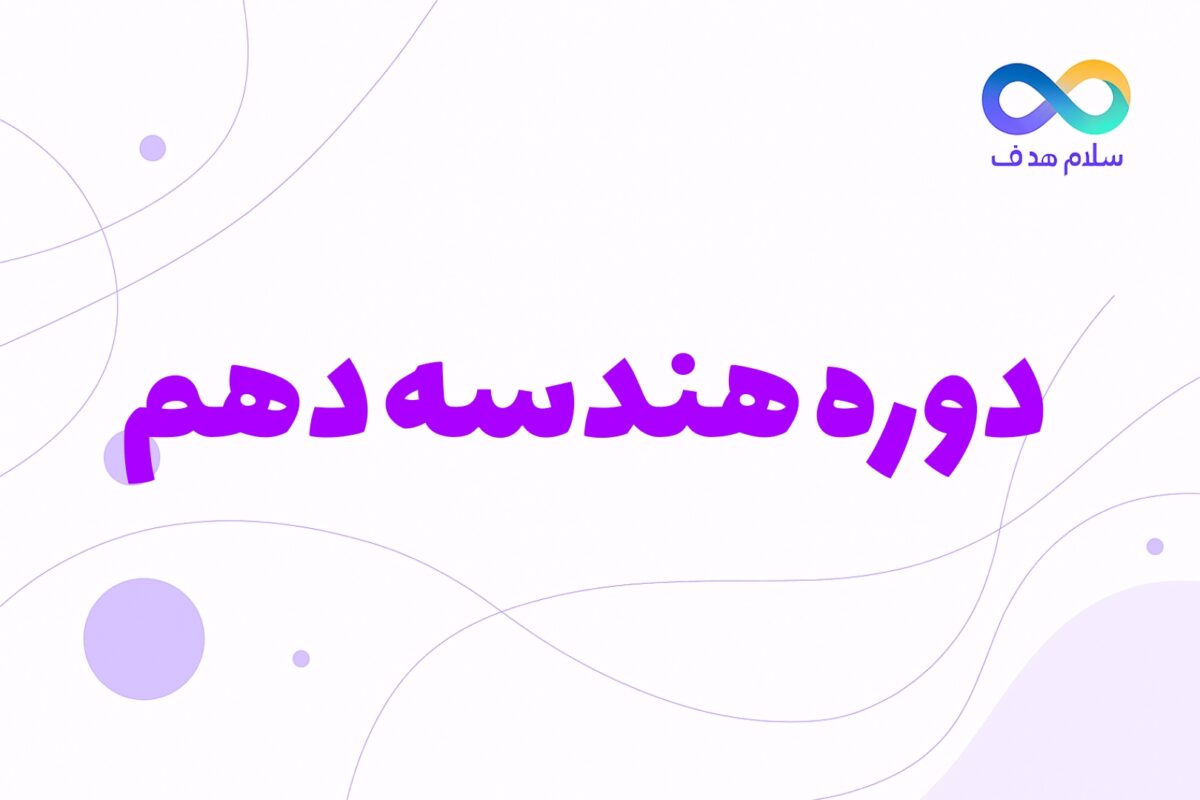 هندسه دهم هندسه دهم