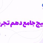 دوره جامع دهم تجربی