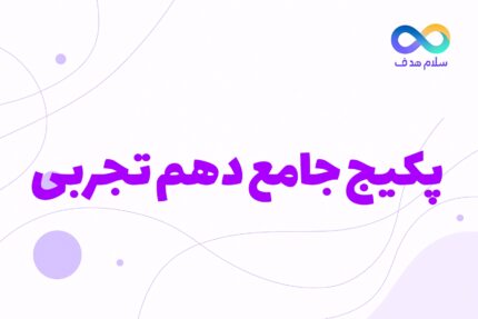 دوره جامع دهم تجربی