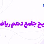 دوره جامع دهم ریاضی