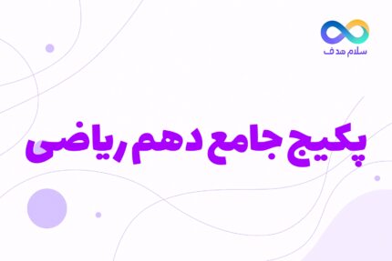 دوره جامع دهم ریاضی
