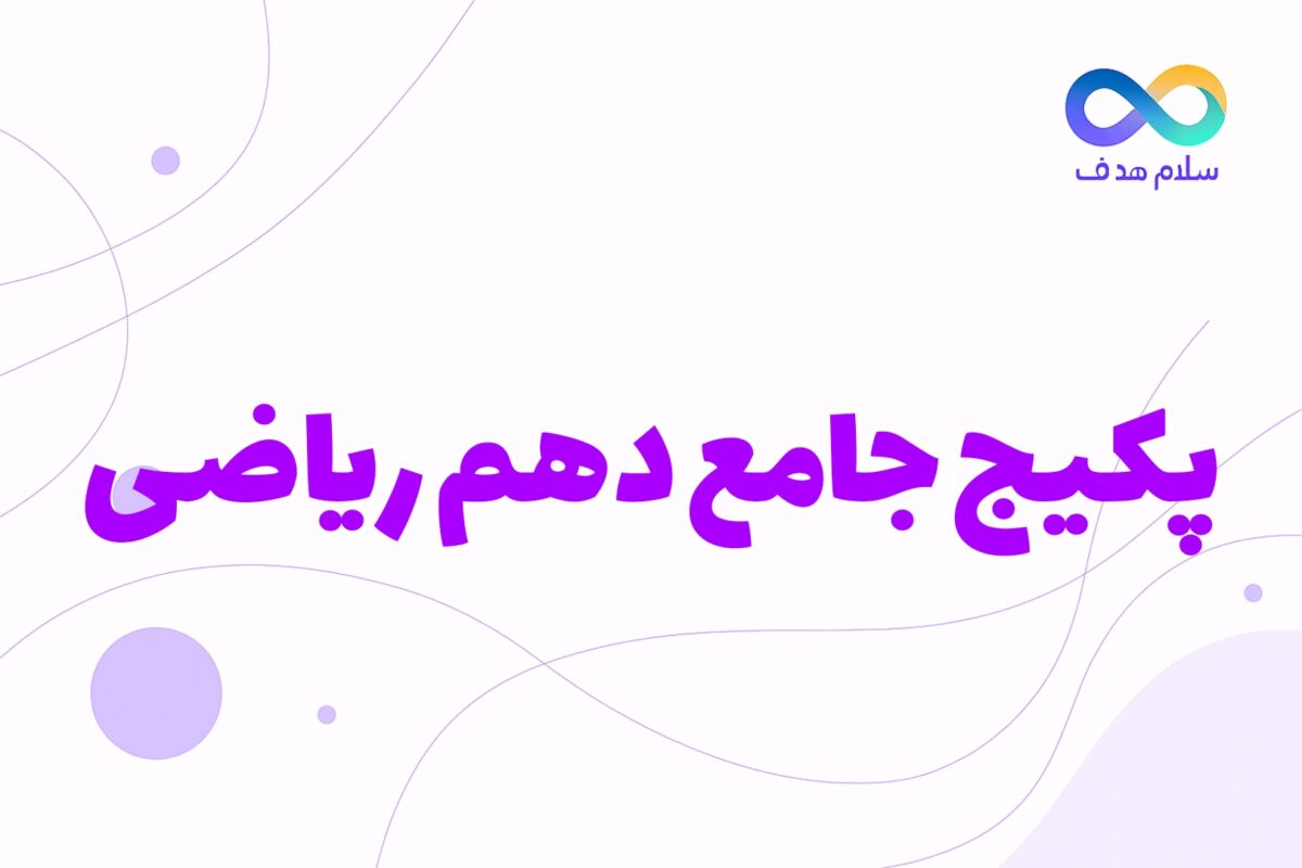 دوره جامع دهم ریاضی