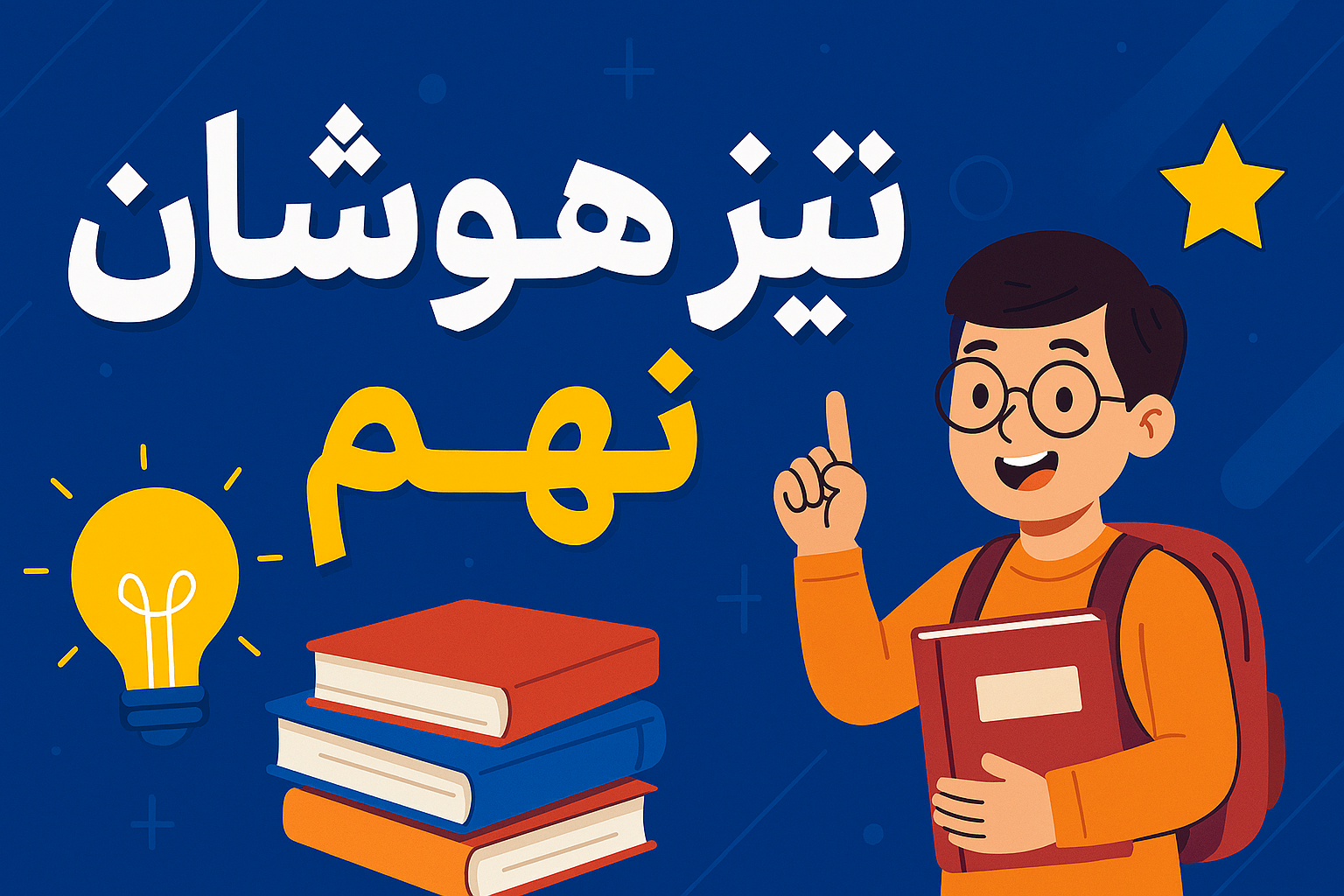 تیزهوشان نهم